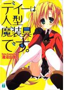 【全1-4セット】ディーは人型魔装具です。(MF文庫J)