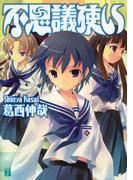 【全1-2セット】不思議使い(MF文庫J)