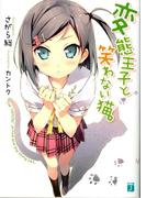 【1-5セット】変態王子と笑わない猫。(MF文庫J)