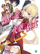 【全1-2セット】聖黒の龍と火薬の儀式＜パウダーキス＞(MF文庫J)