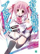 【全1-3セット】蒼き箱庭のプログレス(MF文庫J)