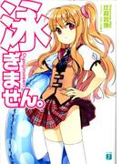 【全1-2セット】泳ぎません。(MF文庫J)