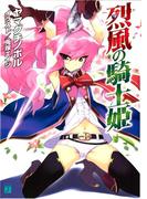 【全1-2セット】烈風の騎士姫(MF文庫J)