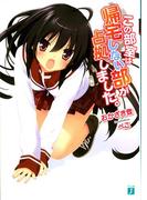 【全1-8セット】この部室は帰宅しない部が占拠しました。(MF文庫J)