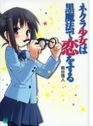 【全1-5セット】ネクラ少女は黒魔法で恋をする(MF文庫J)