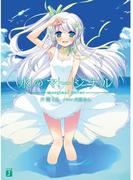 【全1-3セット】水のマージナル(MF文庫J)