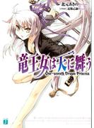 【全1-5セット】竜王女は天に舞う(MF文庫J)