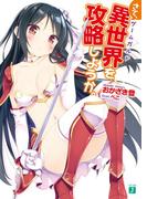 【全1-7セット】さて、異世界（ゲームガルド）を攻略しようか。(MF文庫J)