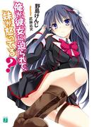 【全1-5セット】俺が彼女に迫られて、妹が怒ってる？(MF文庫J)