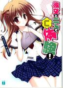 【全1-2セット】彼女と二人で「C」体験！(MF文庫J)