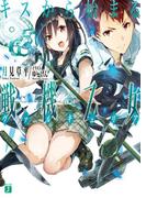 【全1-3セット】キスから始まる戦機乙女(ヴァルキュリア)(MF文庫J)