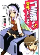 【全1-4セット】ゴミ箱から失礼いたします(MF文庫J)