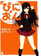 【全1-4セット】ぴにおん！(MF文庫J)