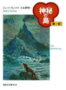 【全1-3セット】神秘の島(偕成社文庫)