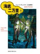 【全1-3セット】海底二万里(偕成社文庫)