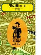 【全1-6セット】天の園(偕成社文庫)