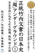 【全1-3セット】正統竹内文書の日本史「超」アンダーグラウンド