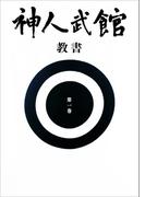 【全1-3セット】神人武館　教書