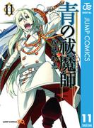 【11-15セット】青の祓魔師(ジャンプコミックスDIGITAL)
