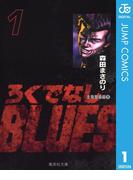 【1-5セット】ろくでなしBLUES(ジャンプコミックスDIGITAL)