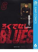 【6-10セット】ろくでなしBLUES(ジャンプコミックスDIGITAL)