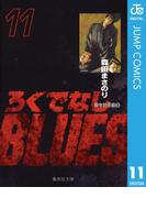 【11-15セット】ろくでなしBLUES(ジャンプコミックスDIGITAL)