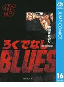 【16-20セット】ろくでなしBLUES(ジャンプコミックスDIGITAL)