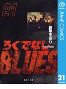 【21-25セット】ろくでなしBLUES(ジャンプコミックスDIGITAL)