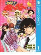 【全1-20セット】地獄先生ぬ～べ～