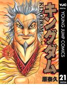 【21-25セット】キングダム(ヤングジャンプコミックスDIGITAL)