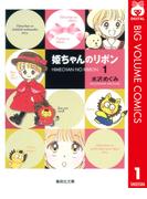 【全1-6セット】姫ちゃんのリボン(りぼんマスコットコミックスDIGITAL)