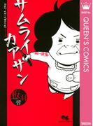 【全1-8セット】サムライカアサン(クイーンズコミックスDIGITAL)