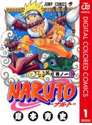 【全1-72セット】NARUTO―ナルト― カラー版(ジャンプコミックスDIGITAL)