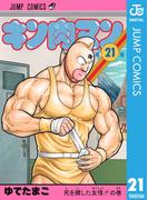 【21-25セット】キン肉マン(ジャンプコミックスDIGITAL)