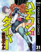 【31-35セット】ハチワンダイバー(ヤングジャンプコミックスDIGITAL)
