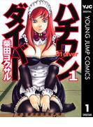 【全1-35セット】ハチワンダイバー(ヤングジャンプコミックスDIGITAL)