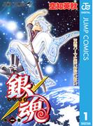 【1-5セット】銀魂 モノクロ版(ジャンプコミックスDIGITAL)
