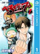 【1-5セット】べるぜバブ モノクロ版(ジャンプコミックスDIGITAL)