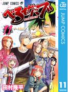 【11-15セット】べるぜバブ モノクロ版(ジャンプコミックスDIGITAL)