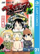 【21-25セット】べるぜバブ モノクロ版(ジャンプコミックスDIGITAL)
