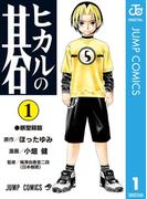 【1-5セット】ヒカルの碁(ジャンプコミックスDIGITAL)