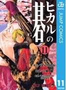 【11-15セット】ヒカルの碁(ジャンプコミックスDIGITAL)