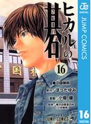 【16-20セット】ヒカルの碁(ジャンプコミックスDIGITAL)