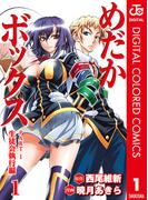 【全1-2セット】めだかボックス カラー版 PART1 生徒会執行編(ジャンプコミックスDIGITAL)