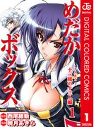 【全1-4セット】めだかボックス カラー版 PART2 十三組の十三人編(ジャンプコミックスDIGITAL)