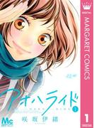 【全1-13セット】アオハライド(マーガレットコミックスDIGITAL)