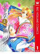 【全1-8セット】リョウ(マーガレットコミックスDIGITAL)