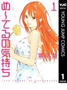 【全1-3セット】め～てるの気持ち(ヤングジャンプコミックスDIGITAL)