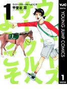 【全1-9セット】ウイナーズサークルへようこそ(ヤングジャンプコミックスDIGITAL)