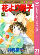 【21-25セット】花より男子(マーガレットコミックスDIGITAL)